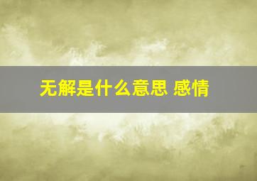 无解是什么意思 感情